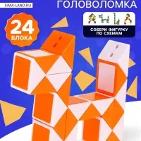Головоломка &laquo;Змейка&raquo;, цвет оранжевый