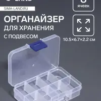 Органайзер для хранения мелочей QF, 8 ячеек, с передвижными секциями, 10.5&times;6.7&times;2.2 см, прозрачный