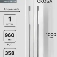 Ручка-скоба СAPPIO RSC059, м/о 960 мм, цвет графит