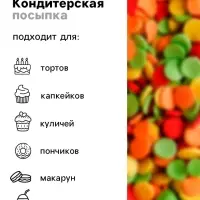 Кондитерская посыпка для куличей &laquo;Светлой Пасхи&raquo;: зеленая, оранжевая, жёлтая, красная, 50 г.