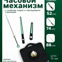 Часовой механизм со стрелками &laquo;5&raquo;, плавный ход, шток 16 мм, стрелки 52/74/88 мм, светящиеся