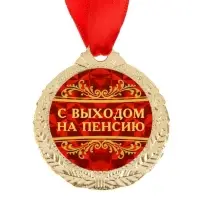 Медаль &laquo;С выходом на пенсию&raquo;, d=4 см