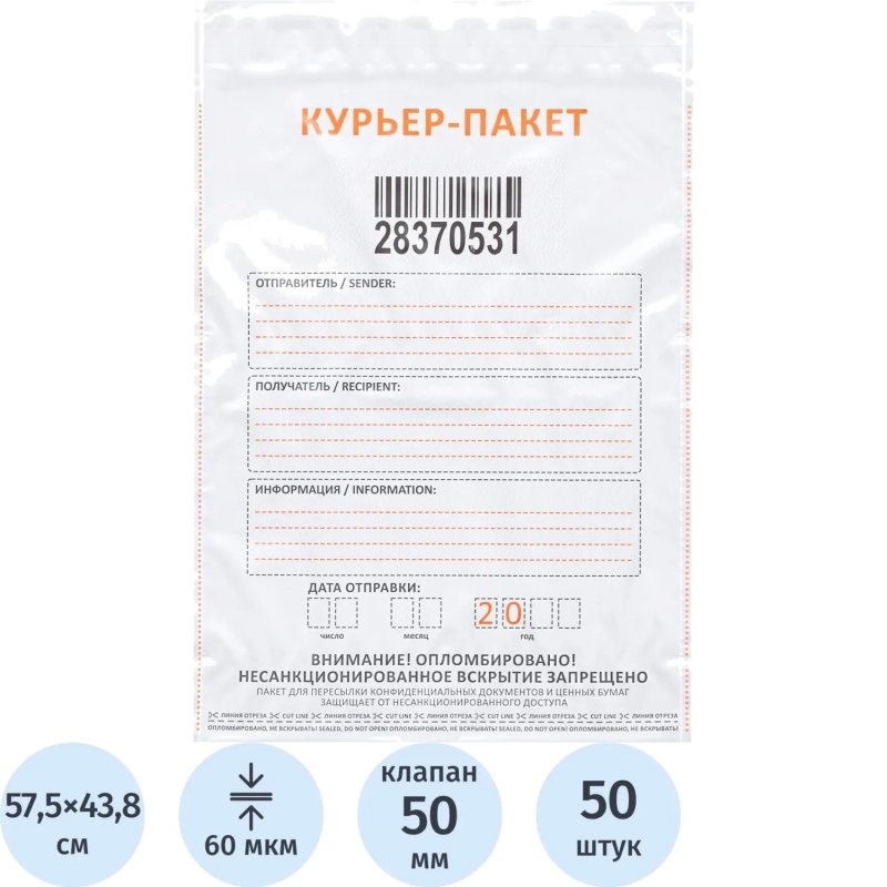 Курьер-пакет Стандарт 438x575+50, 60 мкр, 50 шт/уп