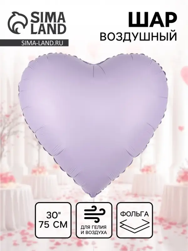 Воздушный шар фольгированный 30" &laquo;Сиреневое сердце&raquo;, сатин