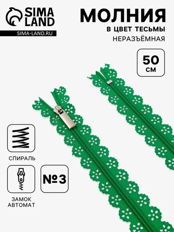 Молния &laquo;Спираль&raquo;, №3, неразъёмная, ажурная, замок автомат, 50 см, зелёная