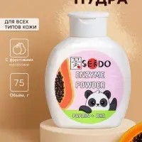 Энзимная пудра для умывания серии Sendo, 75 г