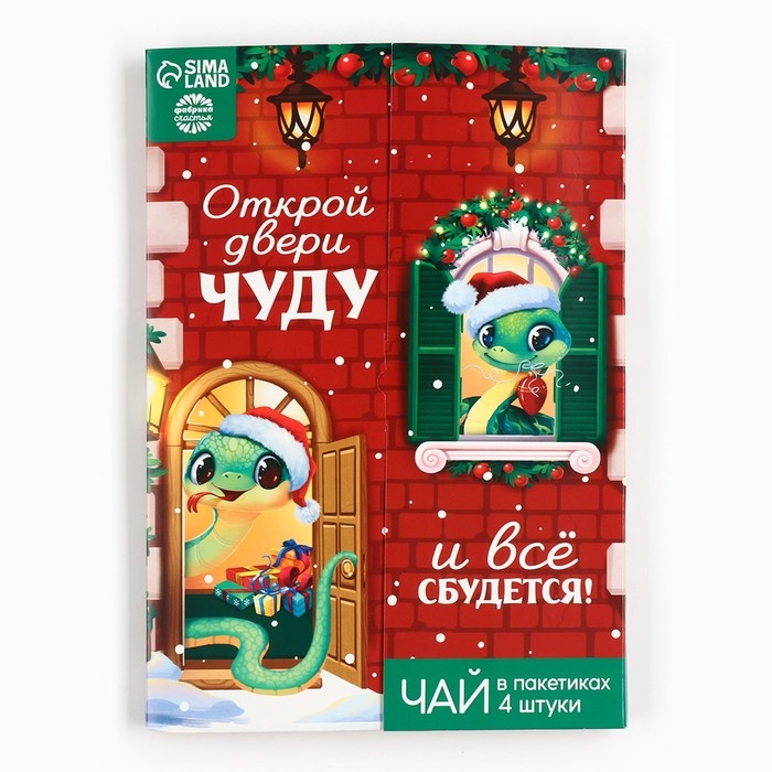 Чай в пакетиках ассорти «Открой двери чуду», 7,2 г (4 шт. х 1,8 г). Чай в пакетиках ассорти «Открой двери чуду», 7,2 г (4 шт. х 1,8 г).