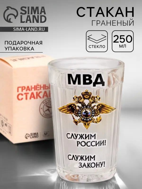 Стакан граненый &laquo;МВД&raquo;, 250 мл
