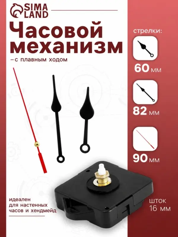 Часовой механизм со стрелками &laquo;6&raquo;, плавный ход, шток 16 мм, стрелки 60/82/90 мм