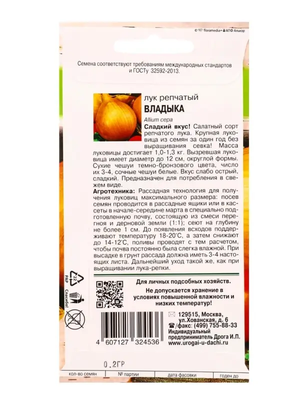 Семена Лук реп. ВЛАДЫКА F1  0,2 г.