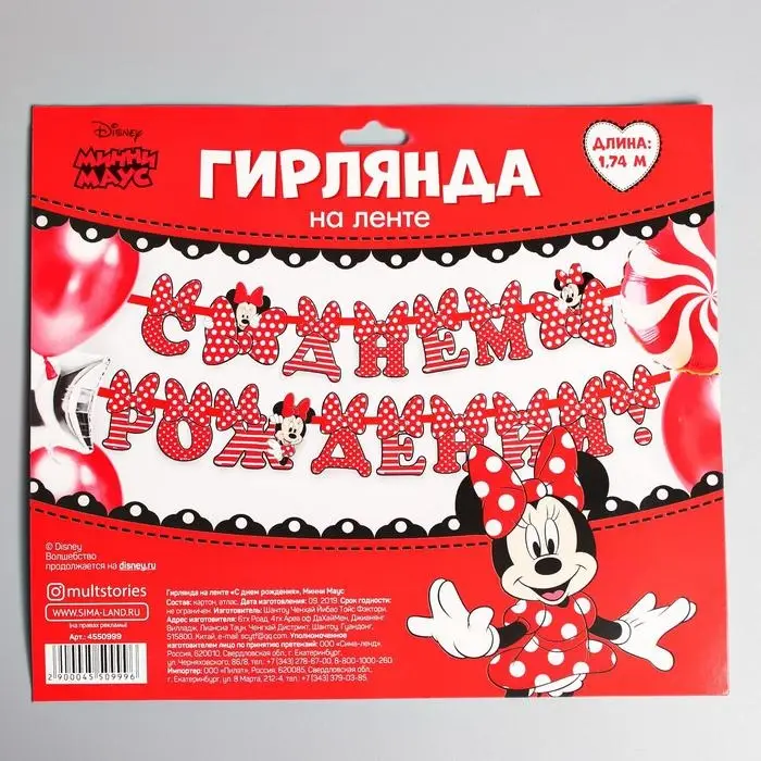 Гирлянда на ленте Гирлянда на ленте "С Днём Рождения", длина 174 см, Минни Маус