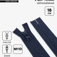 Молния &laquo;Трактор&raquo;, №10, неразъёмная, замок автомат, 18 см, тёмно-синяя