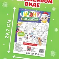 Раскраска-гигант &laquo;Мчим в Новый год. Овечка&raquo;