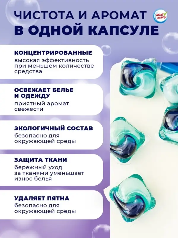 Капсулы для стирки 5 в 1 Мой Выбор &laquo;Лаванда&raquo; 10 шт. по 10 г дой-пак