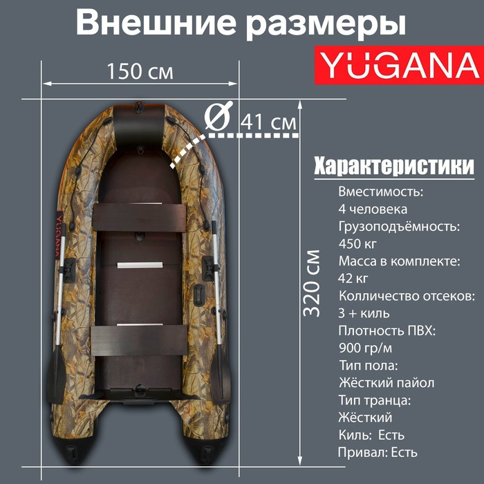 Лодка YUGANA 3200 СК Best, слань+киль, цвет кмф (лес-чёрный) Лодка YUGANA 3200 СК Best, слань+киль, цвет кмф (лес-чёрный)
