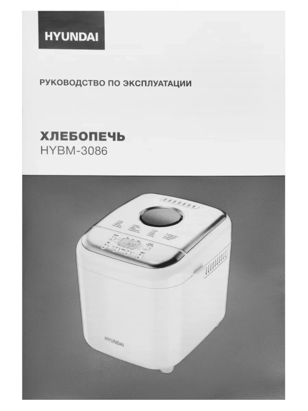 Хлебопечь HYBM-3086 600Вт белый Хлебопечь HYBM-3086 600Вт белый
