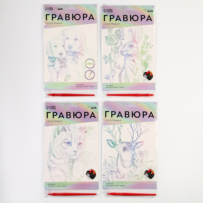 Гравюра. Набор гравюр &laquo;Звери&raquo;, А5, 4 шт