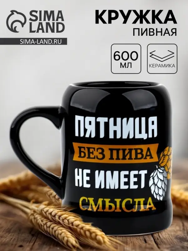 Кружка пивная керамическая &laquo;Пятница без пива&raquo;, 600 мл