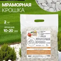 Мраморная крошка &laquo;Рецепты Дедушки Никиты&raquo;, отборная, белая, фр 10-20 мм, 2 кг