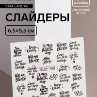 Слайдеры для ногтей «Будь собой», чёрные