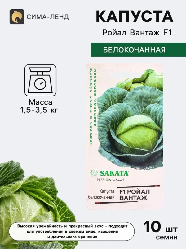 Семена Капуста белокочанная &laquo;Ройал Вантаж&raquo;, F1, 10 шт., ранняя, Sakata