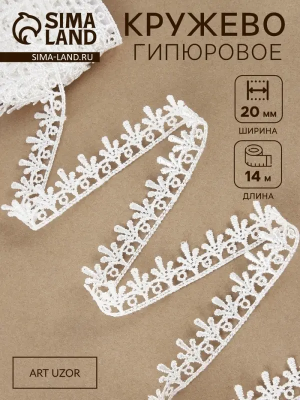 Кружево гипюровое, 20 мм, 14&plusmn;1 м, белое