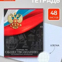 Предметная тетрадь по обществознанию Calligrata &laquo;Герб&raquo;, 48 листов, в клетку, со справочным материалом, обложка из мелованного картона