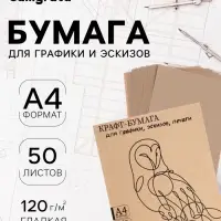 Крафт-бумага для графики, эскизов, печати А4, 50 листов (210&times;300 мм), 120 г/м&sup2;, коричневая/серая