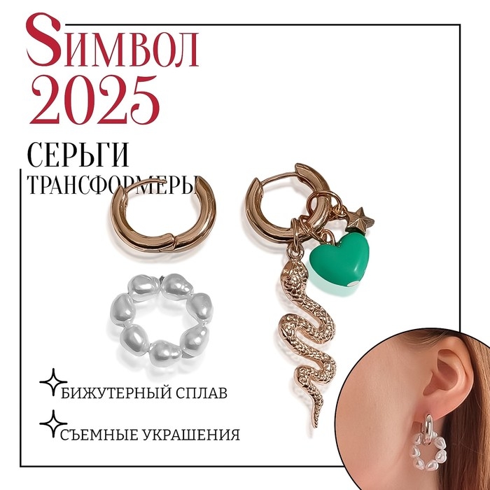 Новый год! Символ года 2025! Серьги со съёмным элементом «Трансформер» змейка, цвет бело-зелёный в золоте Новый год! Символ года 2025! Серьги со съёмным элементом «Трансформер» змейка, цвет бело-зелёный в золоте