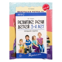 Комплект «Развиваем речь для младшей группы детского сада», 3-4 года, методичка, 30 тетр.