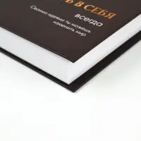 Ежедневник А5, 160 листов, в твердой обложке "Верь в себя" Ежедневник А5, 160 листов, в твердой обложке "Верь в себя"