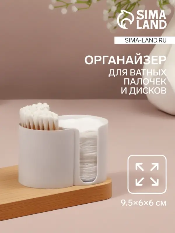 Органайзер для хранения ватных палочек и дисков, 2 секции, 9.5&times;6&times;6 см, белый