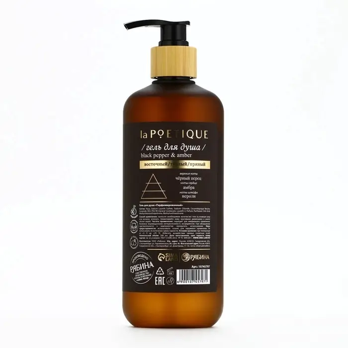 Гель для душа парфюмированный, аромат Black pepper, 500 мл, laPOETIQUE Гель для душа парфюмированный, аромат Black pepper, 500 мл, laPOETIQUE