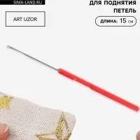 Игла для поднятия петель, 15 см, красная
