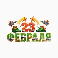 Набор оформительский &laquo;23 февраля&raquo;, 17 деталей