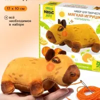 Набор для творчества. Мягкая игрушка из ткани &laquo;Капибара&raquo;