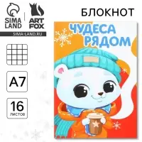 Блокнот детский, А7, 16 листов «Чудеса рядом» Блокнот детский, А7, 16 листов «Чудеса рядом»