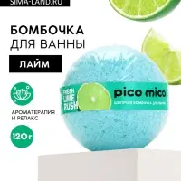 Бомбочка для ванны, 120 г, аромат свежий лайм, PICO MICO