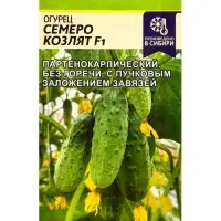 Семена Огурец "Семеро Козлят", F1, Сем. Алт, ц/п, 5 шт
