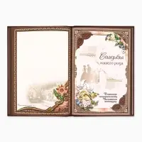 Родословная книга &laquo;Семейная летопись&raquo;, 16.5&times;24 см