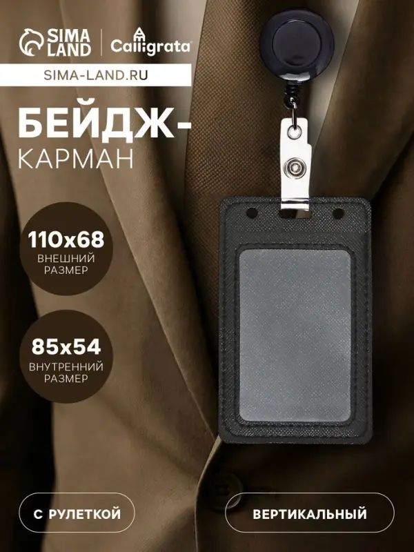 Бейдж - карман вертикальный кожзам, внешний размер 110&times;68 мм, внутренний размер 85&times;54 мм, рулетка 60 см, чёрный