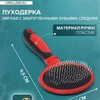 Пуходёрка, средняя, 9.5&times;16 см, мягкая, с закруглёнными зубьями, пластик, красная