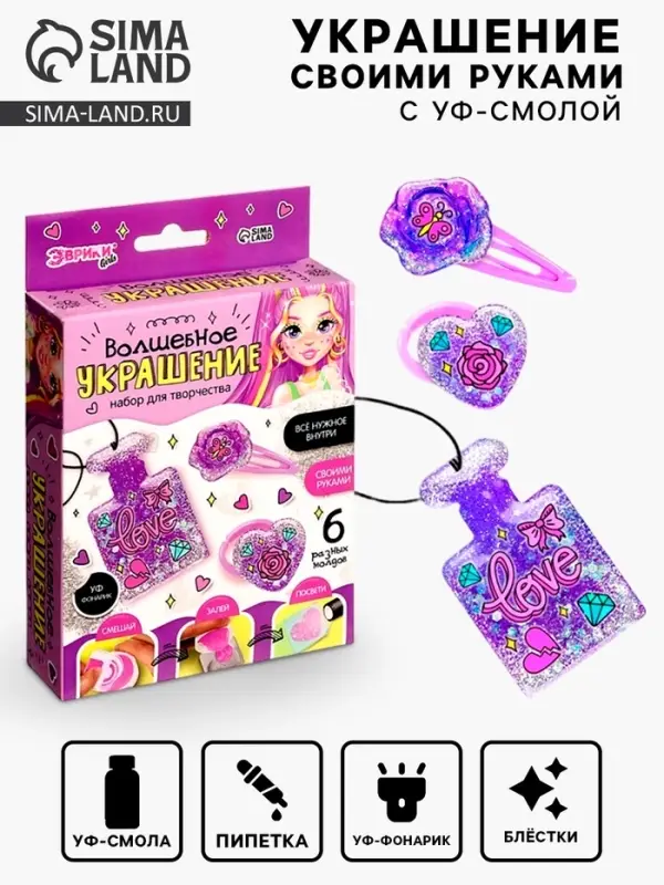 Набор для творчества &laquo;Волшебное украшение&raquo;, с УФ смолой