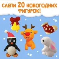 Пошаговые схемы «Новогодняя лепка», 20 фигурок, 5+