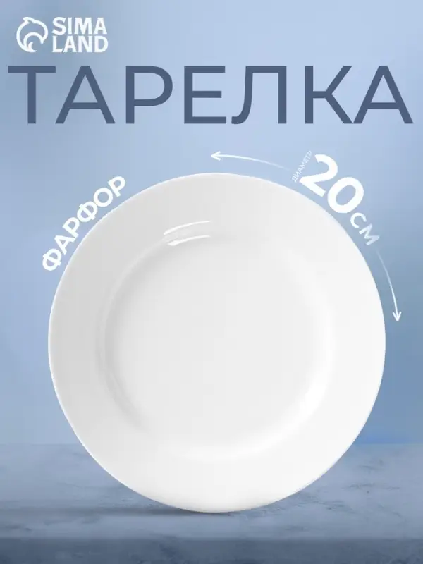 Тарелка Добрушский завод &laquo;Идиллия&raquo;, d=20 см, фарфор, белая