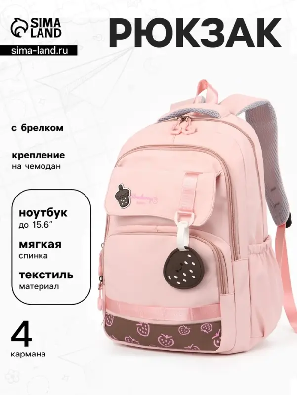 Рюкзак школьный &laquo;Клубника&raquo;, 2 отделения, 4 кармана, 31&times;13.5&times;45 см, розовый
