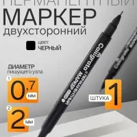 Маркер перманентный Calligrata, чёрный, двухсторонний, узел 2.0 мм/0.7 мм