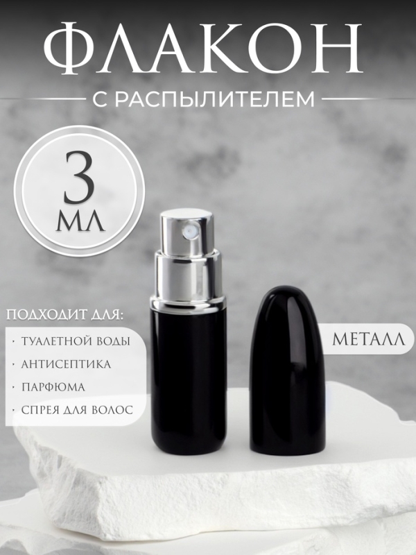 Флакон для парфюма «Пуля», с распылителем, 3 мл, цвет чёрный Флакон для парфюма «Пуля», с распылителем, 3 мл, цвет чёрный