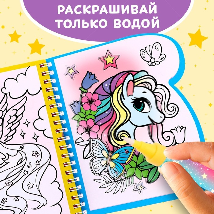 Книжка-раскраска многоразовая &laquo;Рисуем водой. Волшебные пони&raquo;, 10 стр.
