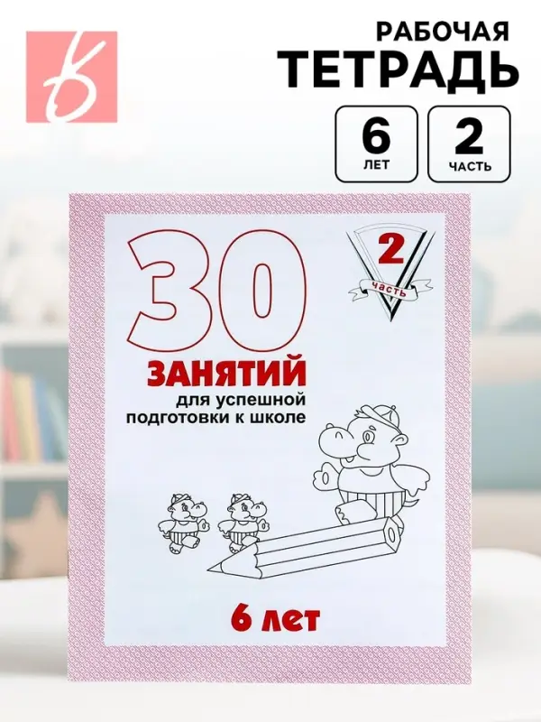 Рабочая тетрадь для детей 6 лет &laquo;30 занятий для успешной подготовки к школе&raquo;, часть 2